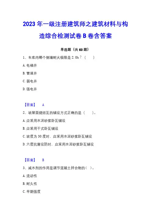 2023年一级注册建筑师之建筑材料与构造综合检测试卷B卷含答案