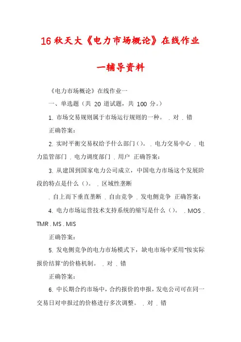 16秋天大《电力市场概论》在线作业一辅导资料