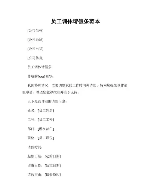 员工调休请假条范本