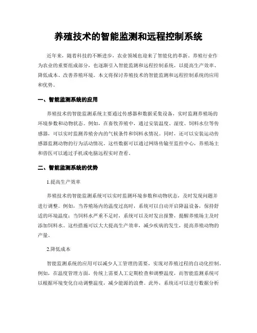 养殖技术的智能监测和远程控制系统