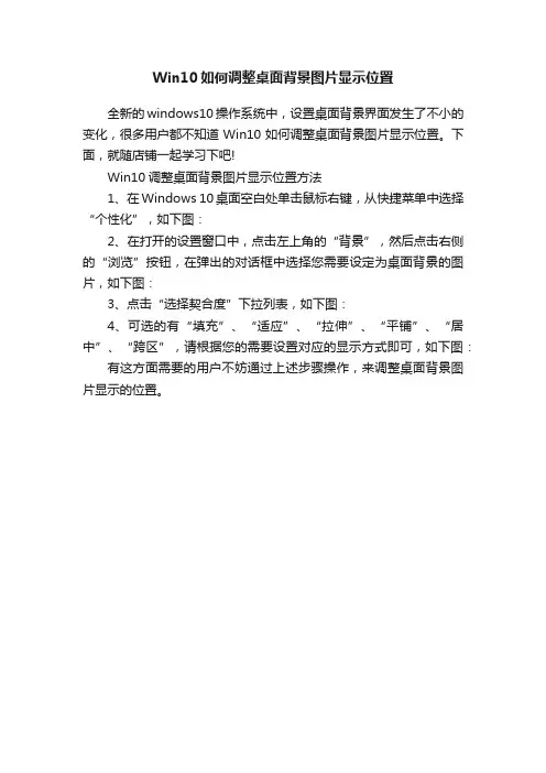 Win10如何调整桌面背景图片显示位置