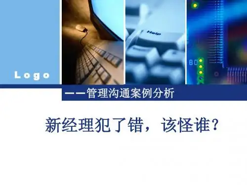 案例分析新经理犯了错该怪谁