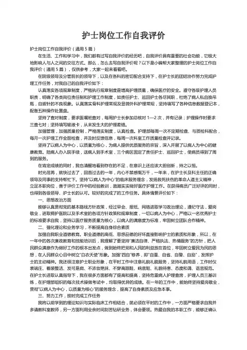 护士岗位工作自我评价（通用5篇）
