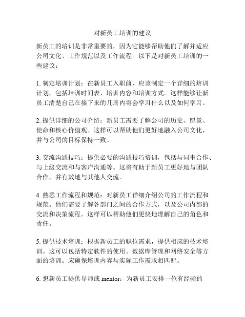 对新员工培训的建议