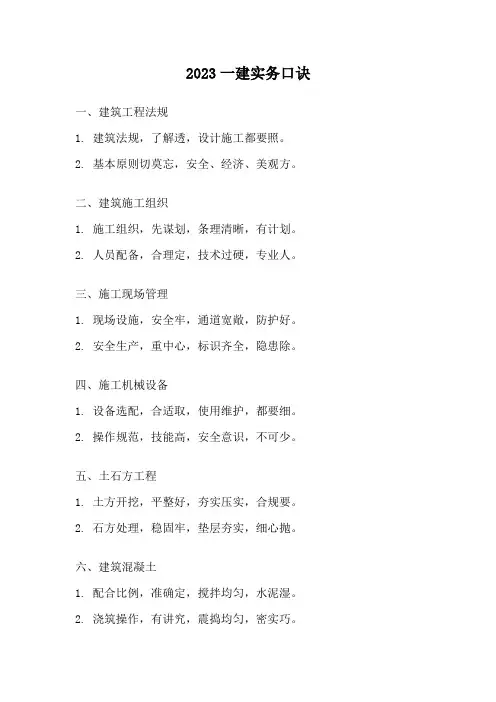 2023一建实务口诀