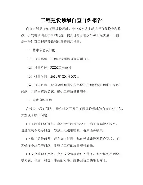 工程建设领域自查自纠报告