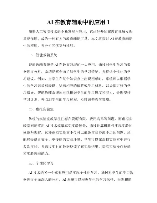 AI在教育辅助中的应用1