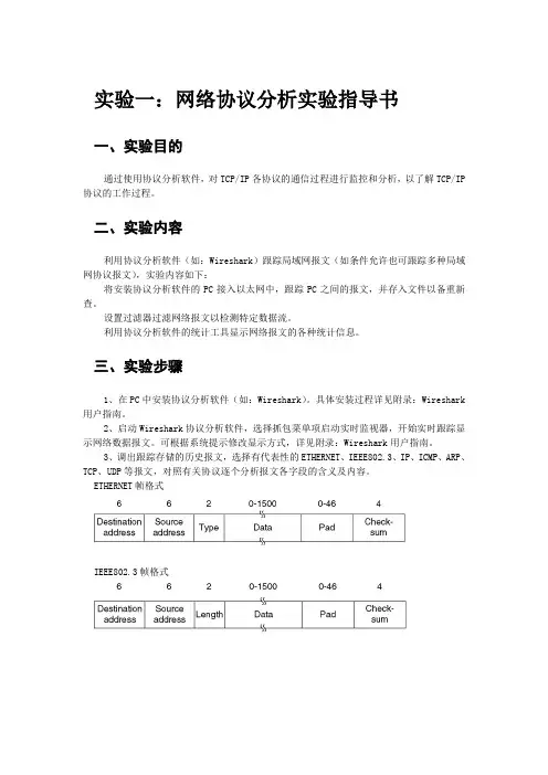 实验一：网络协议分析实验指导书(Wireshark)_TCPIP_130328