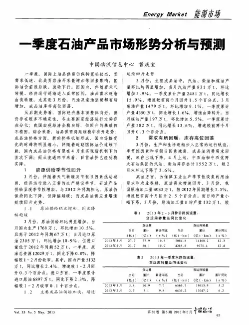 一季度石油产品市场形势分析与预测