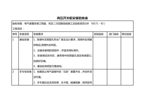 高压开关柜施工及验收规范