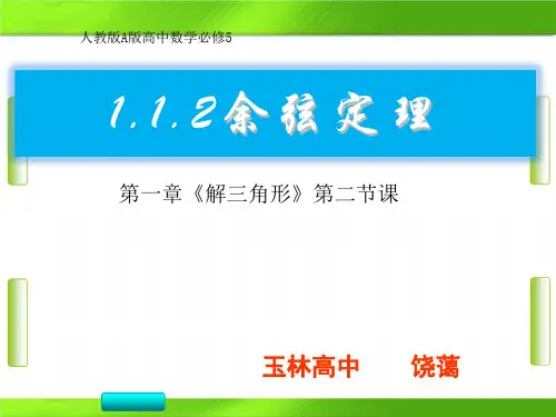 人教版高中数学余弦定理(说课)(共20张PPT)教育课件
