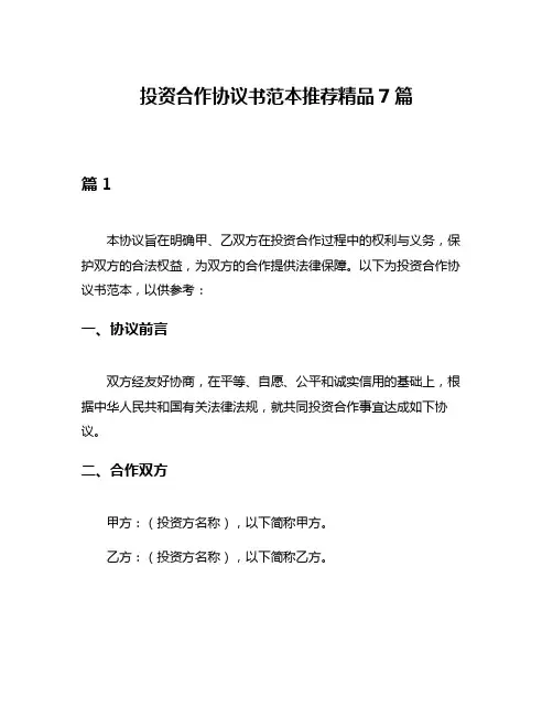 投资合作协议书范本推荐精品7篇