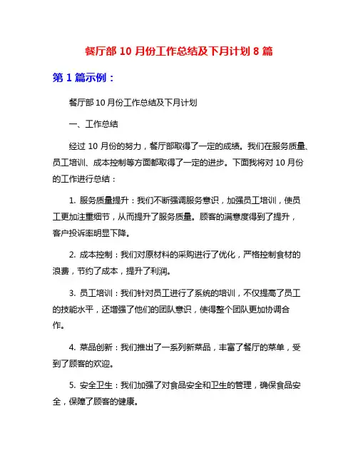 餐厅部10月份工作总结及下月计划8篇