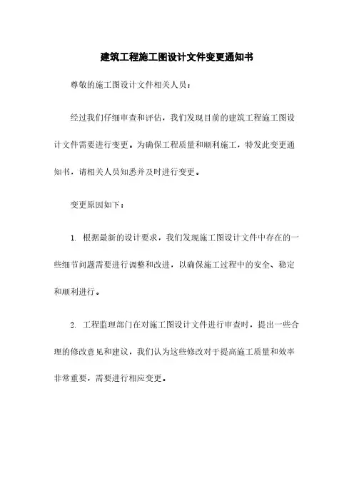 建筑工程施工图设计文件变更通知书