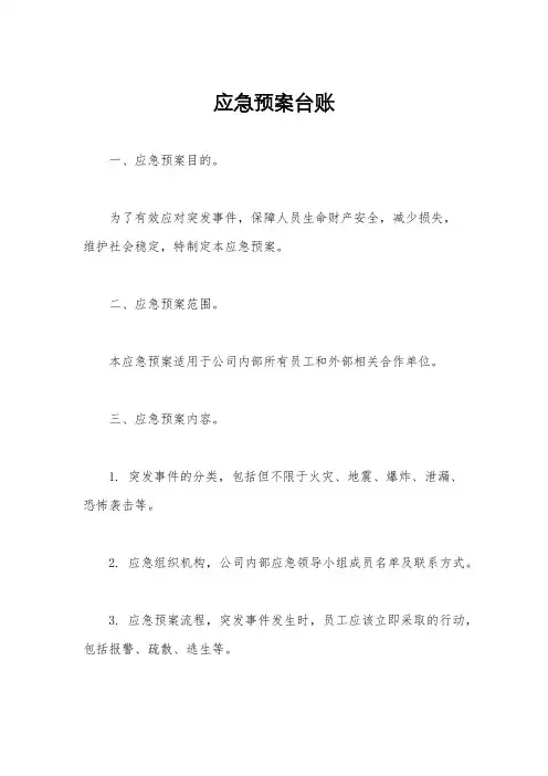 应急预案台账