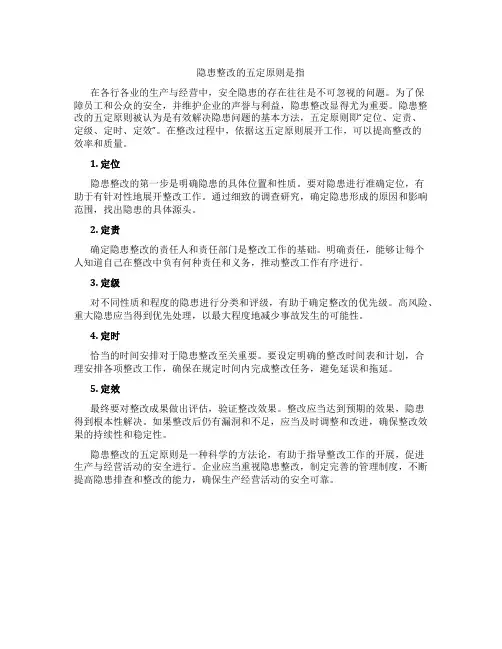 隐患整改的五定原则是指