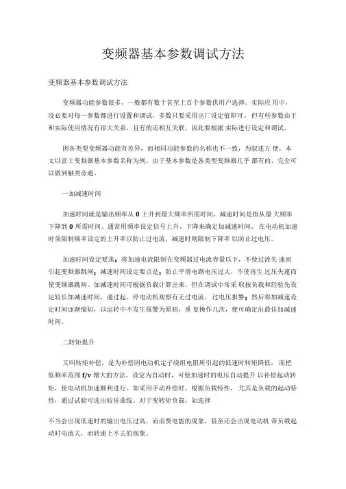 变频器基本参数调试方法