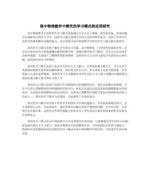 高中物理教学中探究性学习模式的应用研究