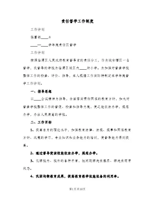责任督学工作制度(3篇)