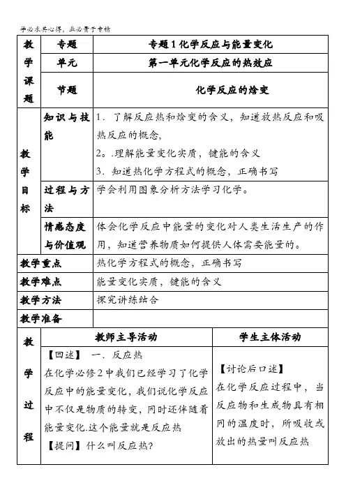苏教版高中化学选修四1.1《化学反应的焓变》参考教案 