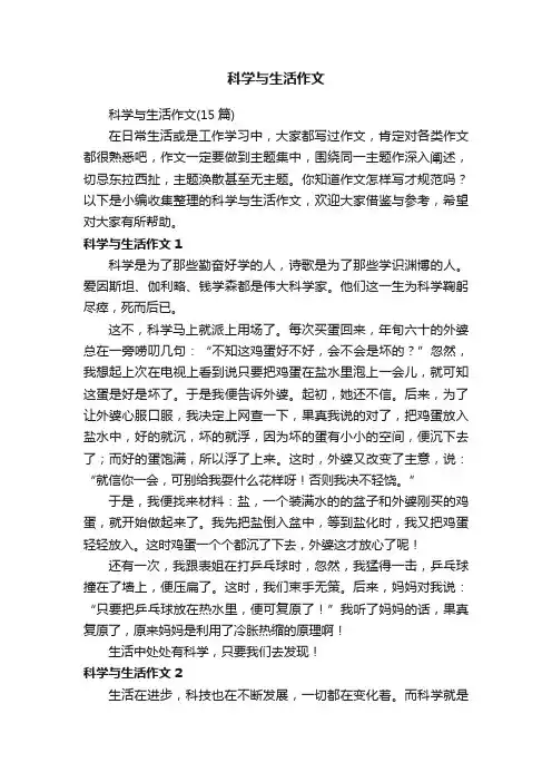 科学与生活作文