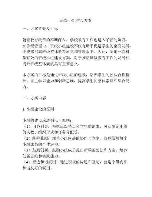 班级小组建设方案