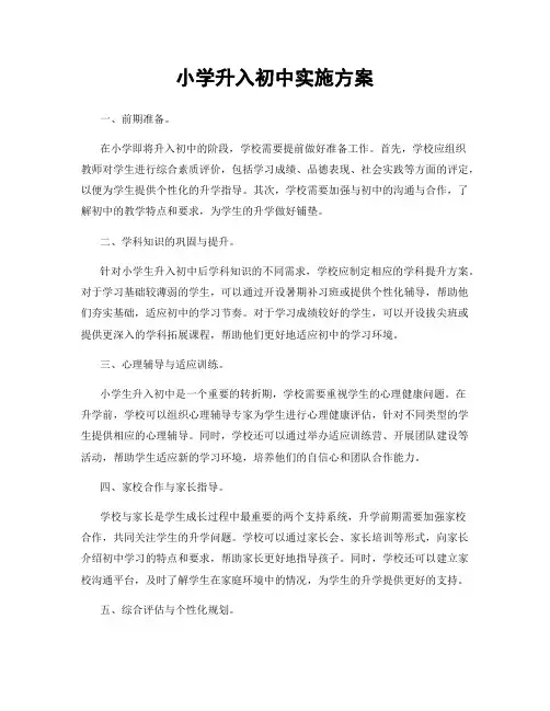 小学升入初中实施方案