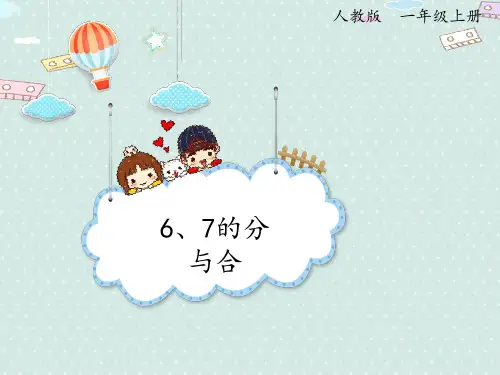 6、7的分与合课件(共20张PPT)