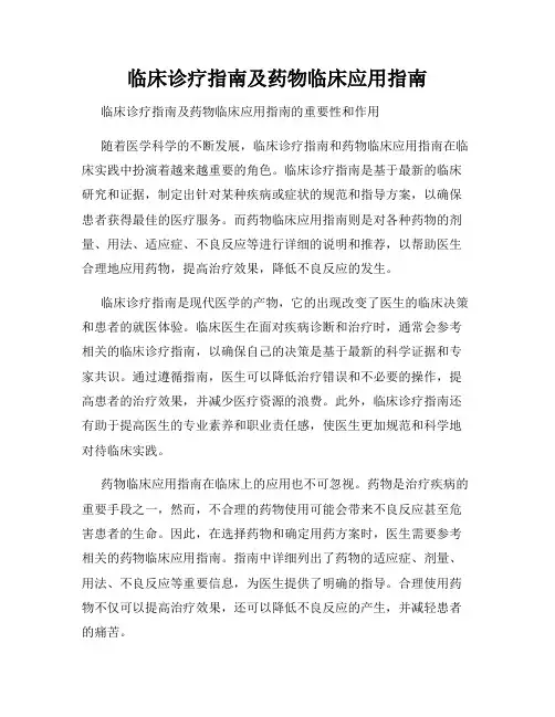 临床诊疗指南及药物临床应用指南