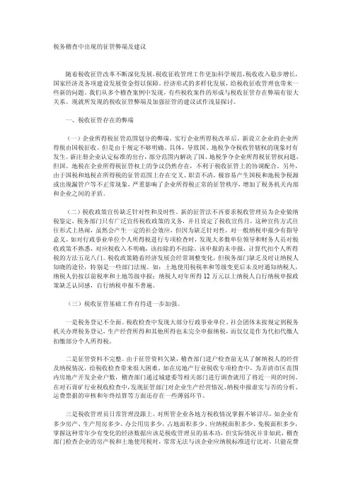税务稽查中出现的征管弊端及建议