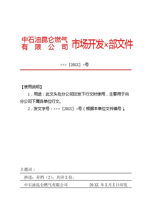 燃气有限公司市场开发部红头文件下行文模板格式标准