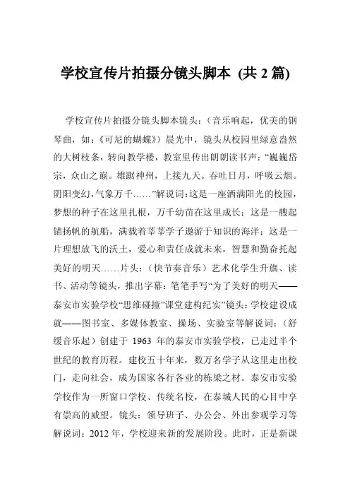 学校宣传片拍摄分镜头脚本（共2篇）