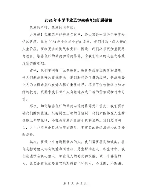 2024年小学毕业班学生德育知识讲话稿