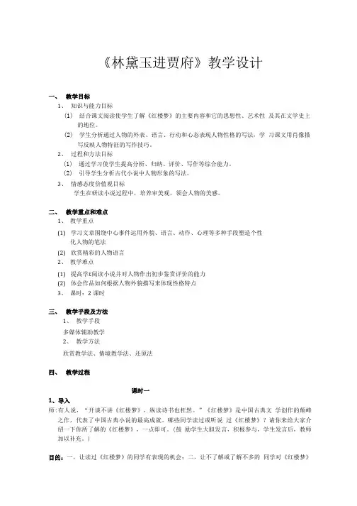 人教版高一语文必修三第1课《林黛玉进贾府》教案.doc