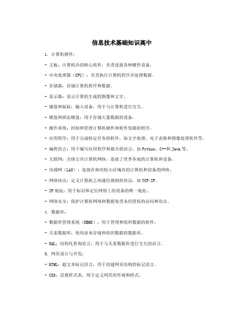 信息技术基础知识高中
