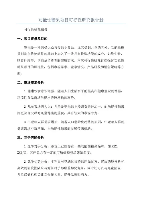 功能性糖果项目可行性研究报告新