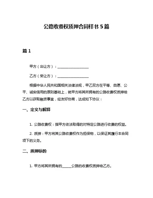 公路收费权质押合同样书5篇