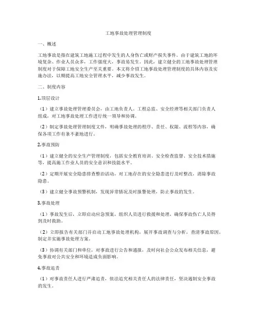 工地事故处理管理制度