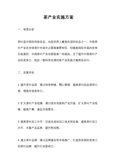 茶产业实施方案