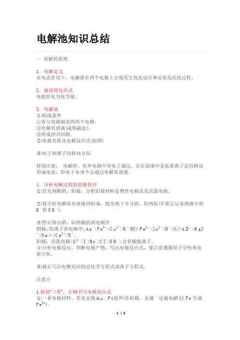电解池知识总结