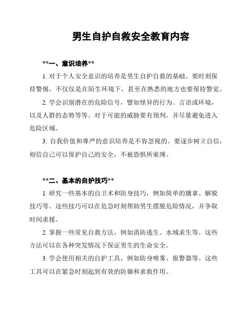 男生自护自救安全教育内容