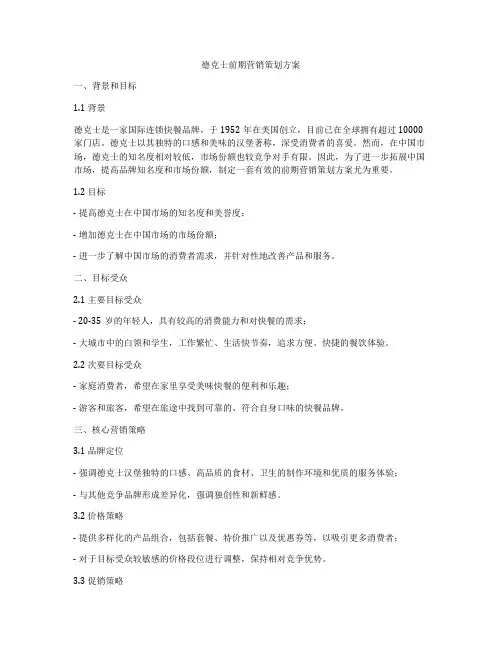 德克士前期营销策划方案