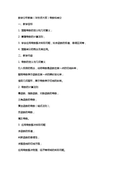 数学分析教案(华东师大版)导数和微分
