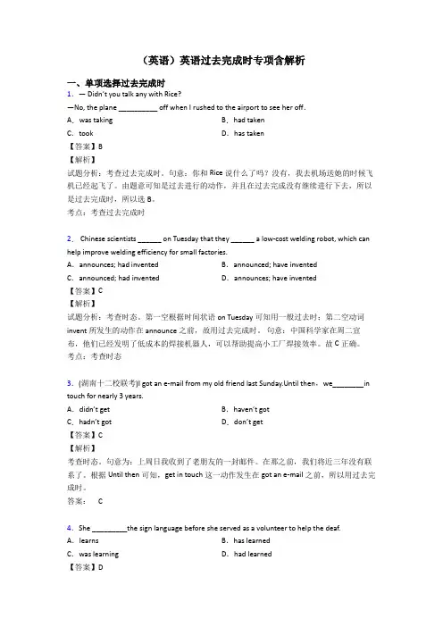 (英语)英语过去完成时专项含解析