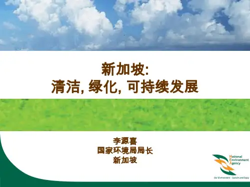 新加坡 清洁, 绿化, 可持续发展
