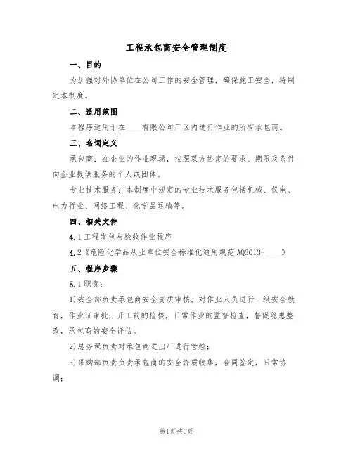 工程承包商安全管理制度(3篇)