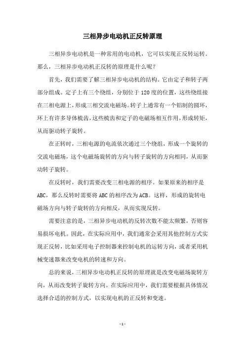 三相异步电动机正反转原理