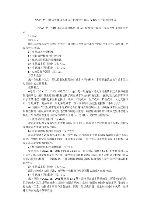 CCA2102-《成本管理体系要求》标准官方解释-成本发生过程控制要求