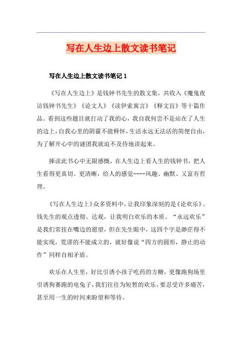 写在人生边上散文读书笔记