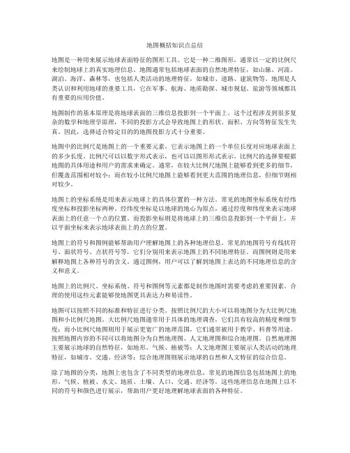 地图概括知识点总结